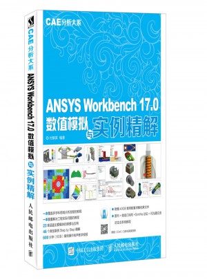 ANSYS Workbench 17.0數(shù)值模擬與實例精解 CAE分析大系