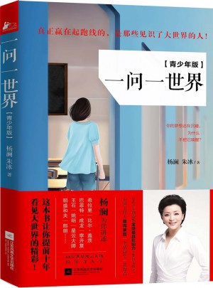 一問一世界  （青少年版）