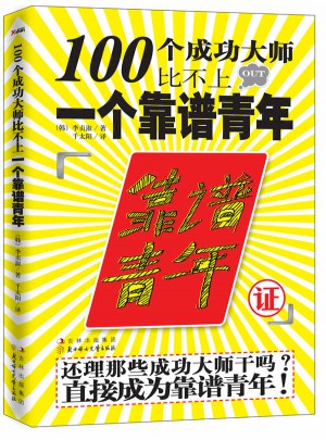 100個成功大師比不上一個靠譜青年