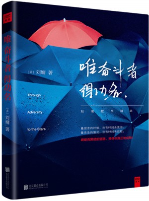 唯 奮斗者 得功名