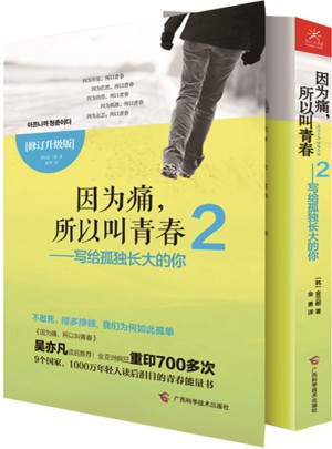 因為痛，所以叫青春2