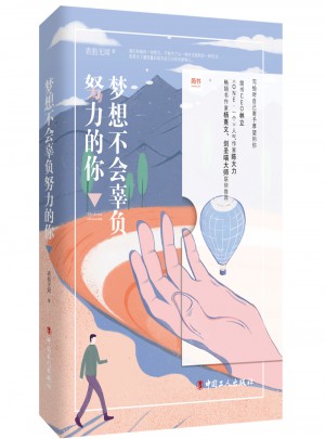 夢想不會辜負努力的你