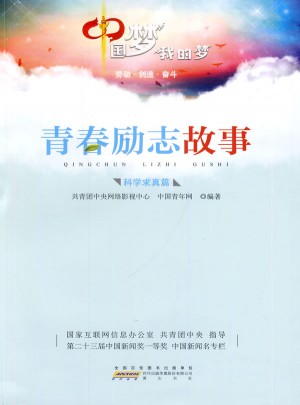 中國(guó)夢(mèng)  我的夢(mèng)：青春勵(lì)志故事