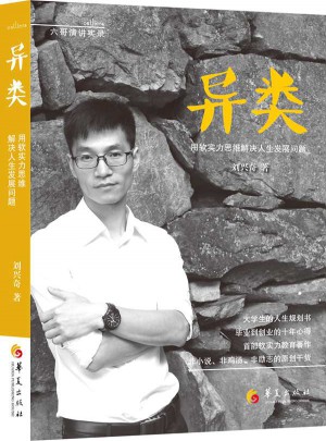 異類：用軟實力思維解決人生發展問題