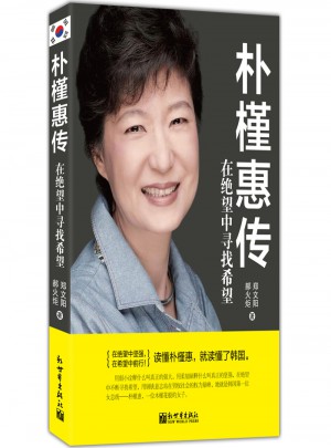 樸槿惠傳：在絕望中尋找希望（暢銷珍藏版）