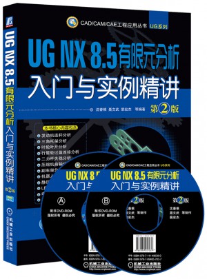UG NX 8.5 有限元分析入門與實例精講 第2版