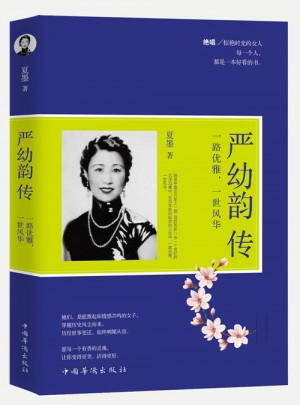 嚴幼韻傳 : 一路優(yōu)雅，一世風華