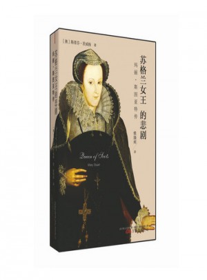 蘇格蘭女王的悲劇:瑪麗.斯圖亞特傳