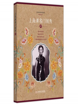 上海灘名門閨秀·肆