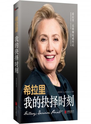 希拉里：我的抉擇時刻