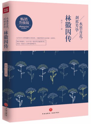 林徽因傳: 水墨青花，剎那芳華