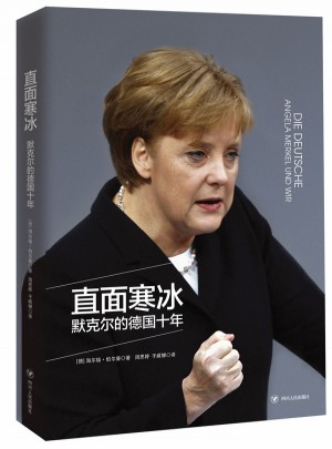 直面寒冰:默克爾的德國十年