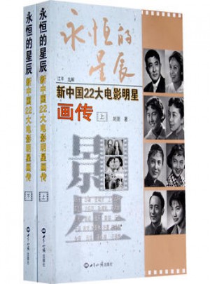 永恒的星辰：新中國“22大電影明星畫傳”（上下冊）