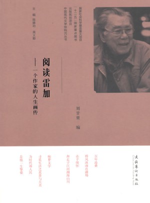 閱讀雷加:一個作家的人生畫傳