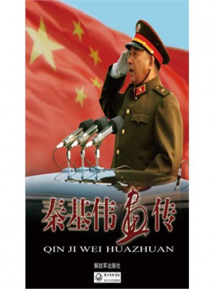 秦基偉畫傳