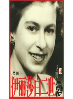英國王：伊麗莎白二世畫傳