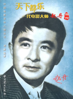天下都樂：一代電影大師趙丹畫傳