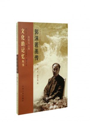 郭沫若畫傳