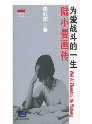 陸小曼畫傳：為愛戰(zhàn)斗的一生