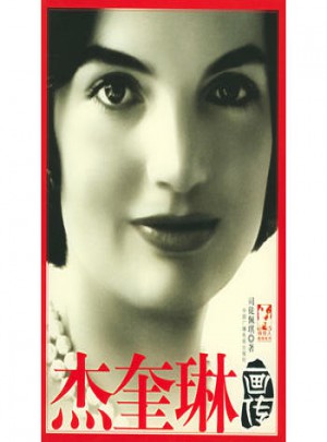 杰奎琳畫傳