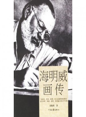 海明威畫傳