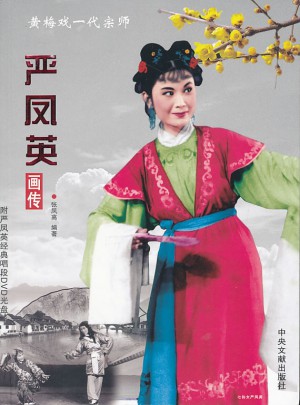 嚴鳳英畫傳