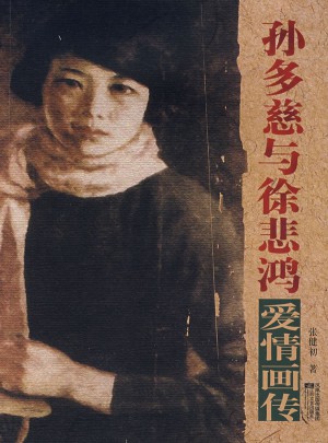 孫多慈與徐悲鴻愛情畫傳