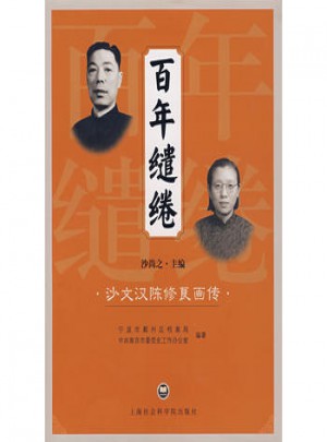 百年繾綣:沙文漢陳修良畫傳