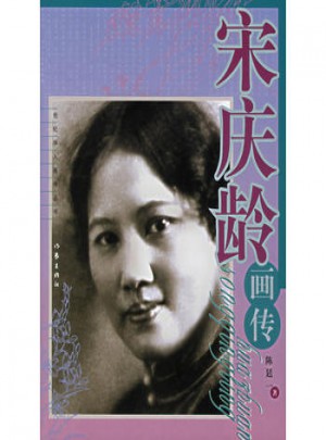 宋慶齡畫傳