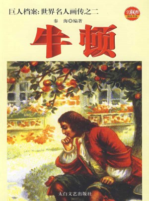 巨人檔案：世界名人畫傳之2牛頓