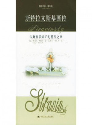 斯特拉文斯基畫傳
