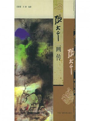 張大千畫傳