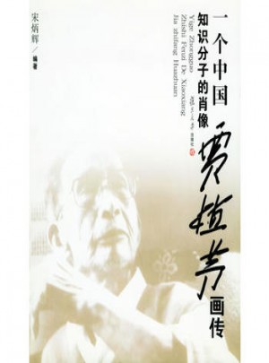 一個中國知識分子的肖像:賈植芳畫傳