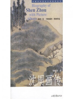 沈周畫傳