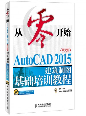 從零開始 AutoCAD 2015中文版建筑制圖基礎(chǔ)培訓教程