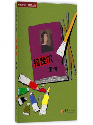 拉斐爾畫傳：世界藝術大師圖文館