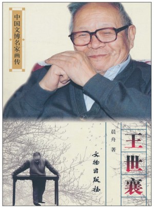 中國文博名家畫傳·王世襄
