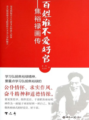 百姓誰不愛好官