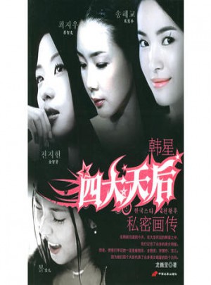 韓星四大天后私密畫傳