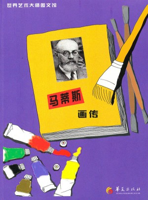 馬蒂斯畫傳