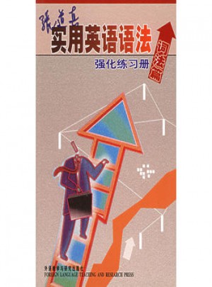張道真實用英語語法強化練習冊(詞法篇)