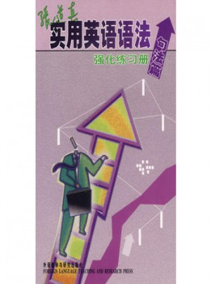 張道真實用英語語法強化練習冊(句法篇)