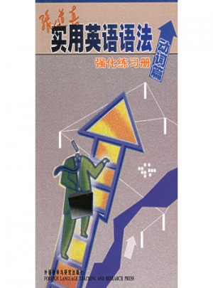 張道真實用英語語法強化練習冊(動詞篇)