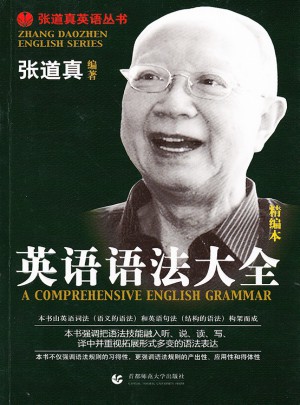 張道真英語叢書·英語語法大全（精編本）
