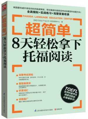 超簡單：8天輕松拿下托福閱讀
