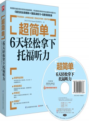 超簡單：6天輕松拿下托福聽力