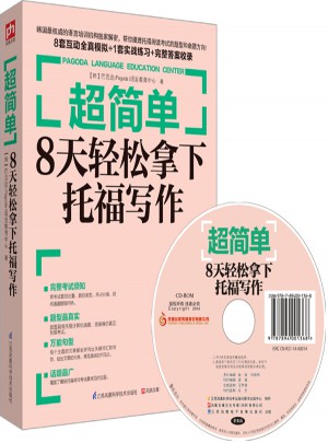 超簡單：8天輕松拿下托福寫作
