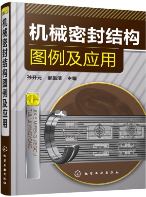 機械密封結(jié)構(gòu)圖例及應(yīng)用