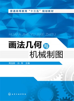 畫法幾何與機械制圖