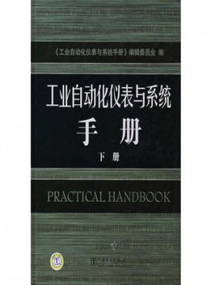 工業自動化儀表與系統手冊下冊